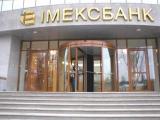 НБУ отнес Имэксбанк к категории неплатежеспособных