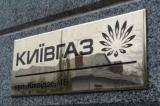 &laquo;Киевгаз&raquo; просит правительство поднять тарифы