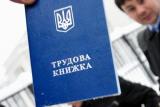 В Украине снизился официальный уровень безработицы