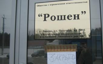 В Липецке начали ликвидацию фабрики Roshen - СМИ