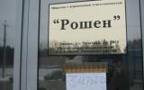 В Липецке начали ликвидацию фабрики Roshen - СМИ