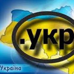 В НКРСИ прошло заседание посвященное вопросам регистрации в кириллическом домене. УКР.