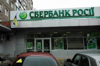 Претендент на покупку оцінив українську «дочку» Сбербанку в менш ніж 140 млн доларів
