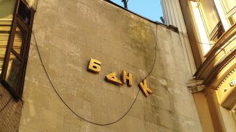 Активы 42 банков-банкротов продадут за 1,65 млрд грн