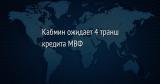 Кабмин ожидает 4 транш кредита МВФ в миллиард долларов