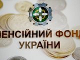 З Пенсійного фонду звільнили понад 1,3 тисячі працівників