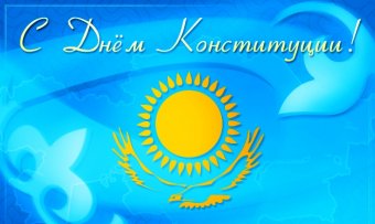 Казахстан празднует День Конституции