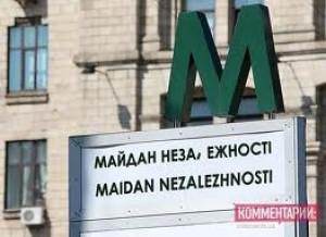 Станція метро &laquo;Майдан Незалежності&raquo; знову закрита через повідомлення про мінування
