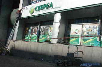 &laquo;Сбербанк&raquo; в центре Киева разблокировали