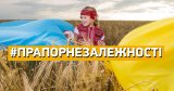 Стартує Всеукраїнська акція #ПрапорНезалежності