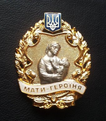 Президент присвоил звание "Мать-героиня" более 1 тыс. украинок