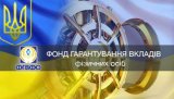 Фонд гарантирования должен НБУ и Минфину 70 миллиардов