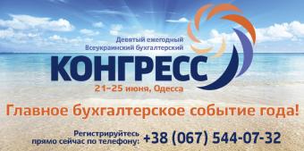 9-й Всеукраинский бухгалтерский конгресс – главное бухгалтерское событие года!