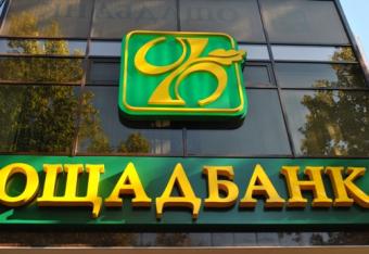 «Ощадбанк» відстояв право на торгову марку «Сбєрбанк»