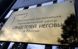 У Росії остаточно Верховний суд заборонив Свідків Єгови