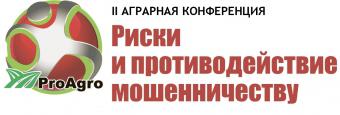 II Аграрная конференция &laquo;Риски и противодействие мошенничеству&raquo;: тотальный контроль невозможен, но борьба с мошенничеством должны быть системной