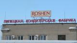 Липецкий Roshen полностью закроют к концу июня