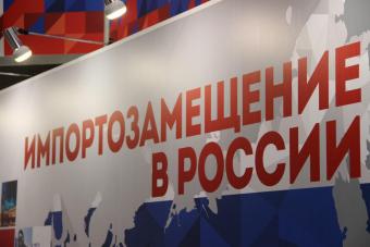 В рамках імпортозаміщення Росія виробила продуктів на $ 4 мільярди