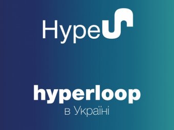 У Дніпрі побудують тестовий майданчик Hyperloop