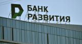 ЦБ отозвал лицензию у банка &laquo;Развитие&raquo;