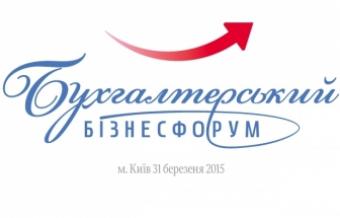 Перший бухгалтерський бізнес-форум за участі Міністерства фінансів і Фіскальної служби України