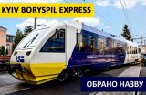 В &laquo;Укрзалізниці&raquo; обрали назву для швидкісного поїзда в &laquo;Бориспіль&raquo;