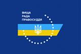 Высший совет правосудия отклонил закон об Антикоррупционном суде
