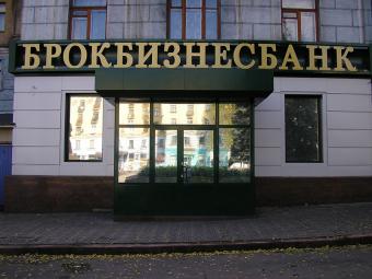 НБУ принял решение о ликвидации &laquo;БРОКБИЗНЕСБАНКА&raquo;