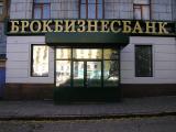НБУ принял решение о ликвидации &laquo;БРОКБИЗНЕСБАНКА&raquo;