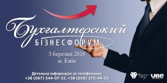 Бухгалтерський бізнес-форум відбудеться у Києві. Реєстрація відкрита!