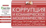 VIII ежегодная специализированная конференция &laquo;КОРРУПЦИЯ И КОММЕРЧЕСКОЕ МОШЕННИЧЕСТВО: МЕТОДЫ ПРОТИВОДЕЙСТВИЯ И КОМПЛАЕНС-СТРАТЕГИИ&raquo;