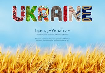 Бренд &laquo;Украина&raquo; стоит 68 миллиардов долларов - исследование