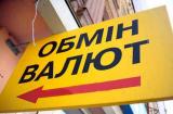 НБУ инициирует закрытие небанковских обменников
