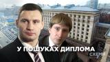 В поисках диплома заместителя Кличко (расследование)