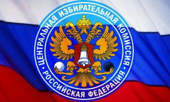 В ЦИК России отметили огромное число желающих стать президентом