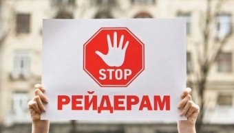 В Україні щороку зростає кількість рейдерських захоплень