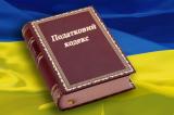 ГФС до конца месяца подготовит дополнительные изменения в Налоговый кодекс