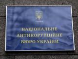 В НАБУ выплатили своим сотрудникам в течение 11 месяцев почти 182 млн грн зарплаты
