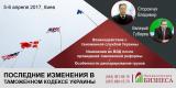 &laquo;Последние изменения в Таможенном кодексе Украины&raquo;