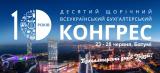 10-й ювілейний Бухгалтерський конгрес відбувся!