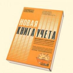 Утверждена новая упрощенная Книгу учета доходов и расходов предпринимателей