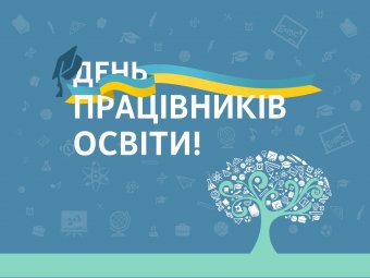 День учителя сегодня празднуют в Украине