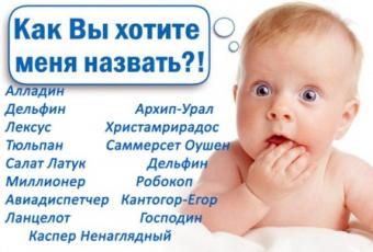 Россиянам могут запретить называть детей &laquo;неправильными именами&raquo;