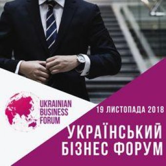 Украинский Бизнес Форум