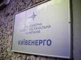 Киев хочет вернуть акции Киевэнерго, Киевгаза и Киевводоканала