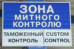Миндоходов приводит таможенные процедуры к европейским стандартам