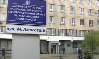 Поліція відкрила справу про фінансові махінації в інституті Амосова