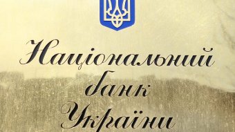 НБУ сохраняет учетную ставку и ухудшает прогноз инфляции