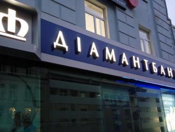 НБУ ликвидирует «Диамантбанк» Жвании и Мартыненко