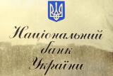 НБУ реструктуризирует Департамент инспектирования банков
